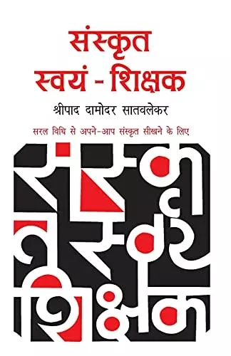 Sanskrit Swayam Shikshak - Paperback